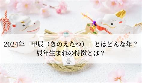 2024年 辰年|2024年「甲辰（きのえたつ）」とはどんな年？辰年。